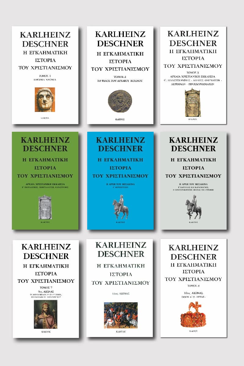 Σειρά «Η Εγκληματική Ιστορία του Χριστιανισμού»