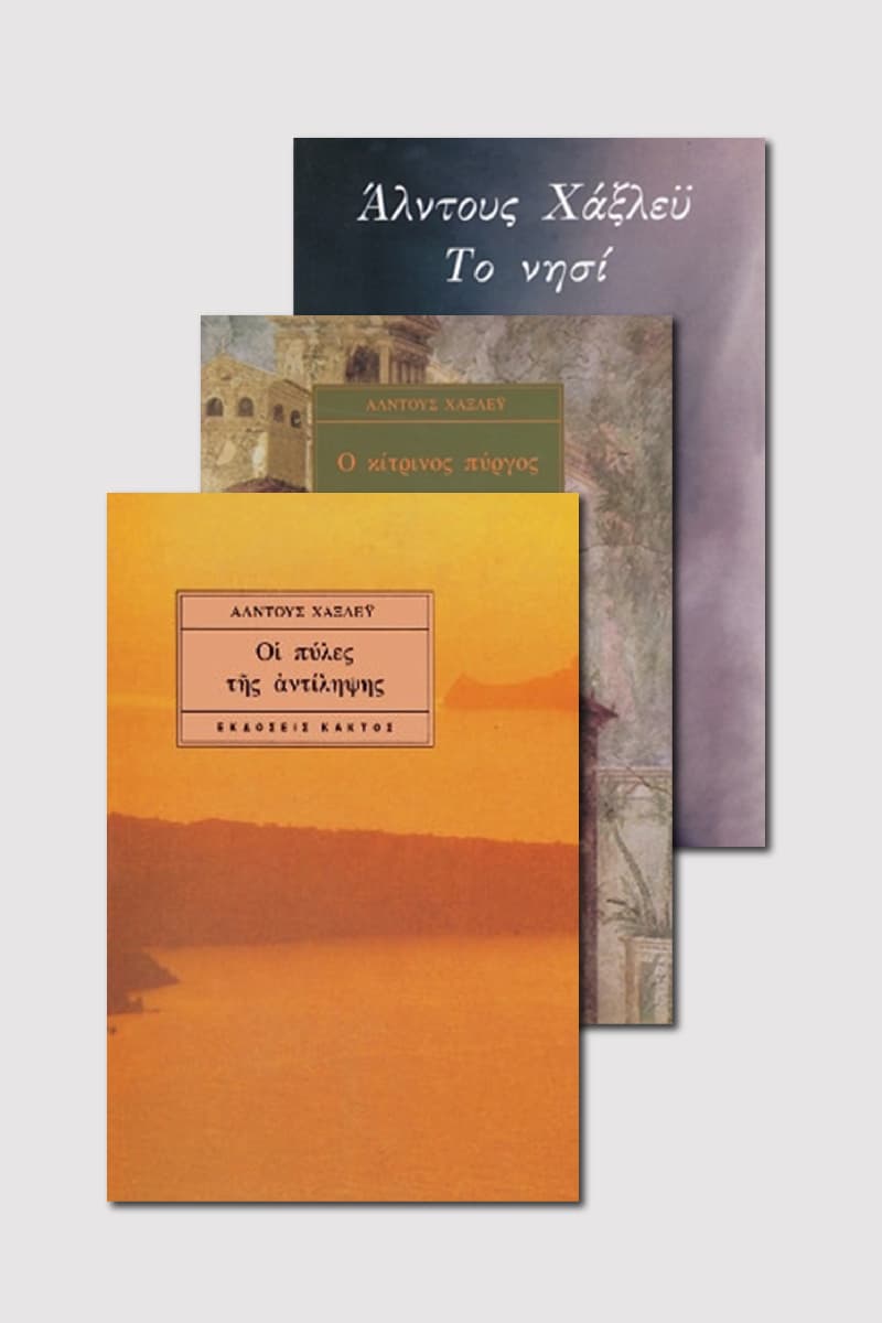 Σειρά Άλντους Χάξλεϋ