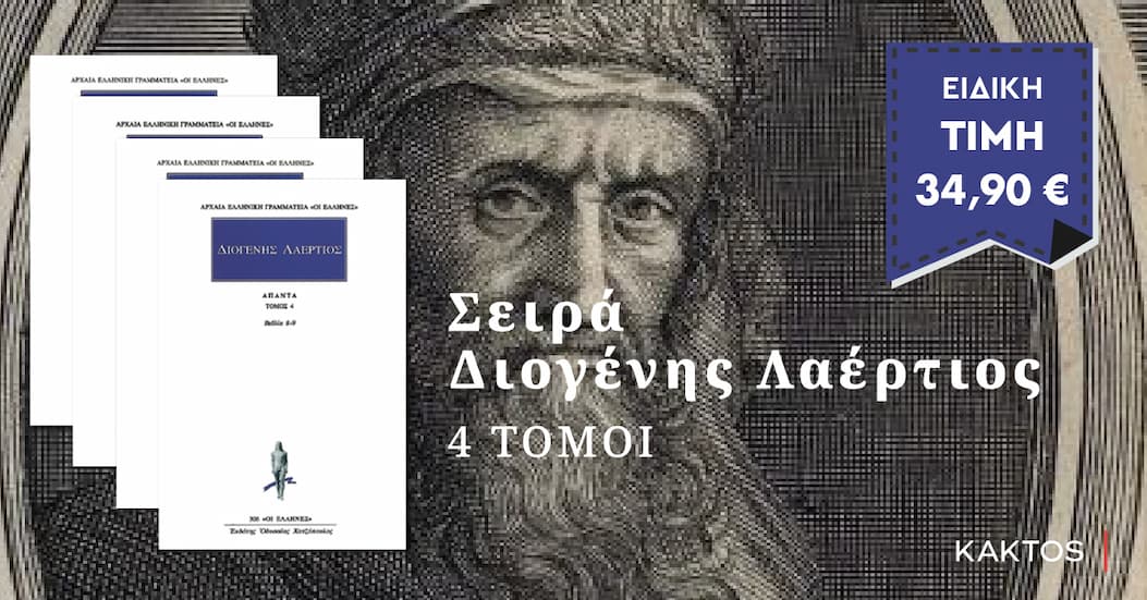 Σειρά Διογένης Λαέρτιος