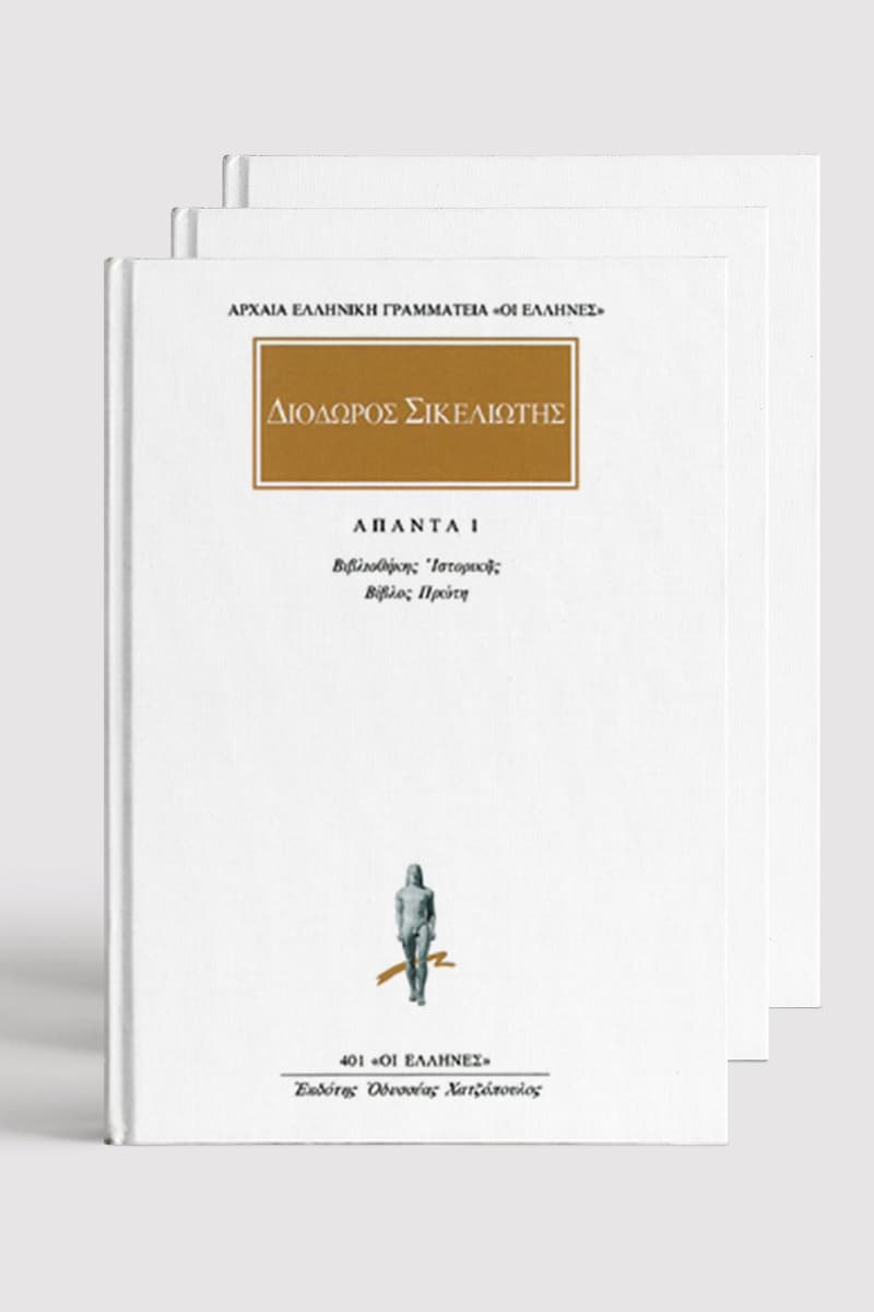  ΣΕΙΡΑ ΔΙΟΔΩΡΟΣ ΣΙΚΕΛΙΩΤΗΣ