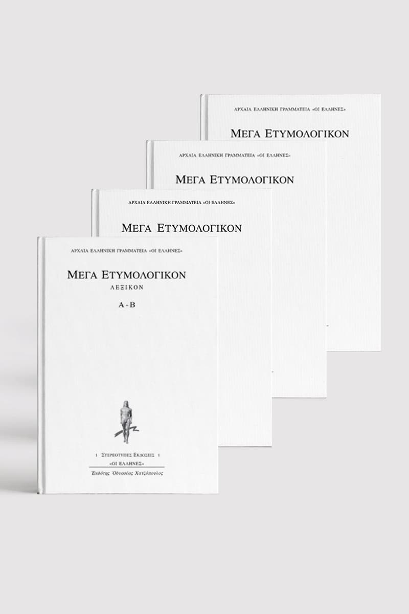 Μέγα Ετυμολογικόν