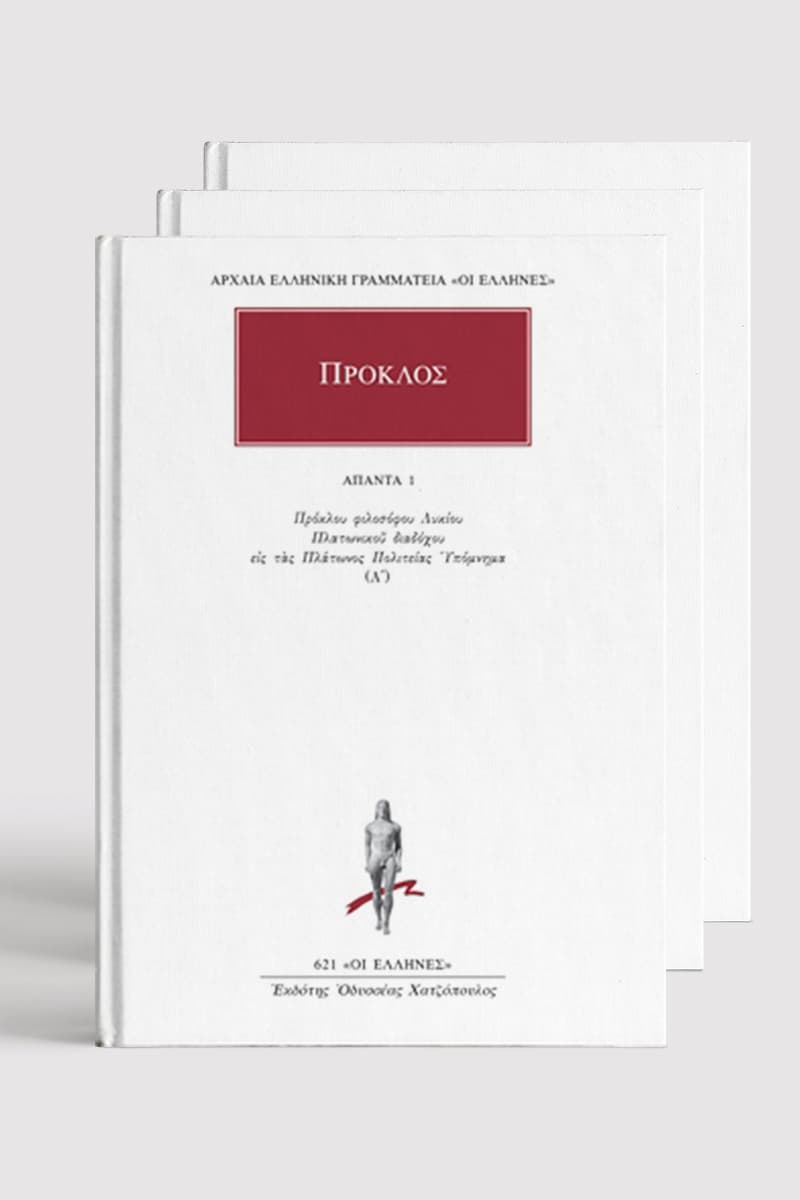 Τα Άπαντα του Πρόκλου