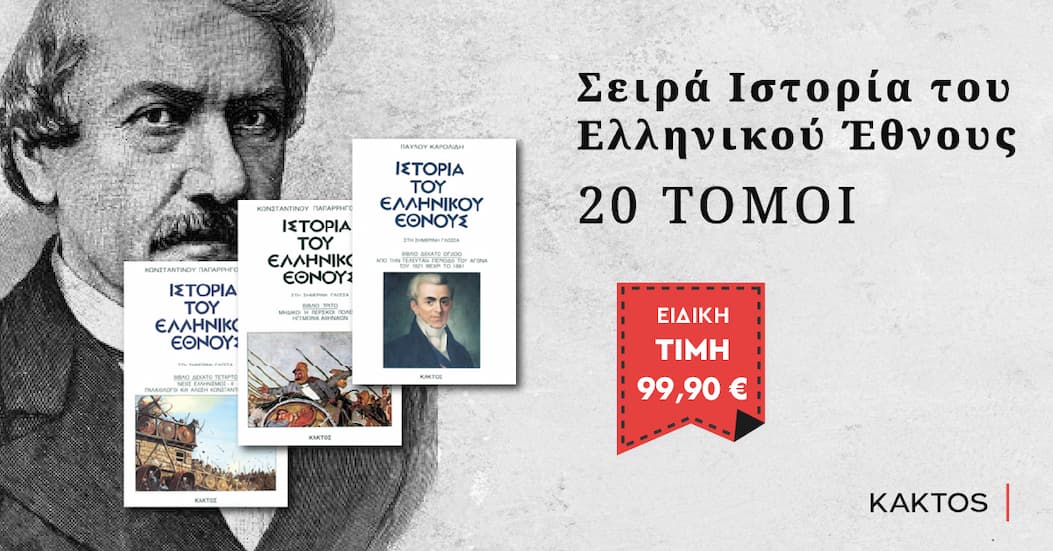 Σειρά Ιστορία του Ελληνικού Έθνους (20 τόμοι)