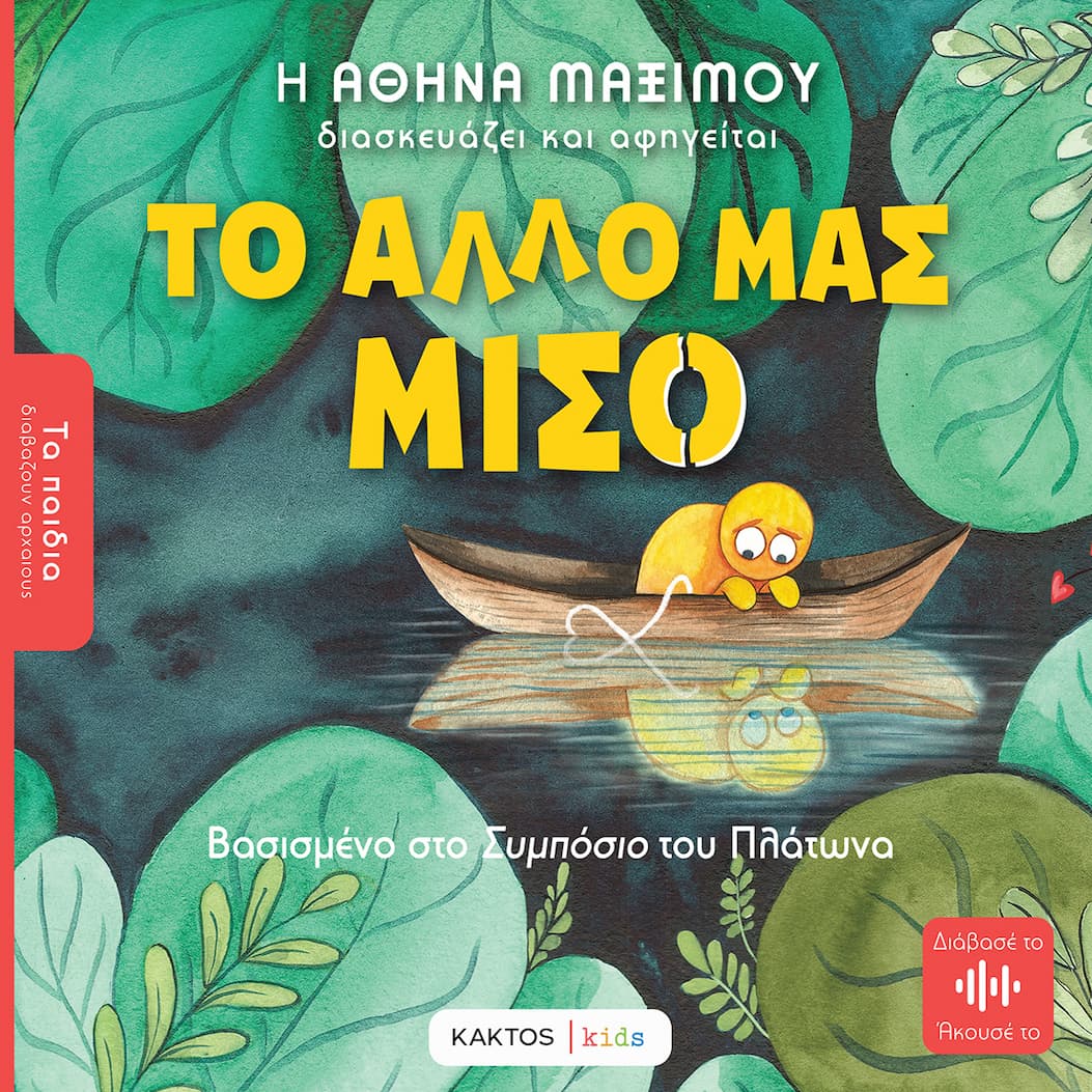 Το άλλο μας μισό