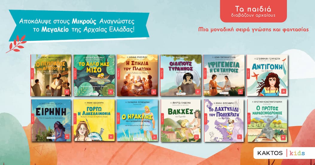 ΣΕΙΡΑ «ΤΑ ΠΑΙΔΙΑ ΔΙΑΒΑΖΟΥΝ ΑΡΧΑΙΟΥΣ»