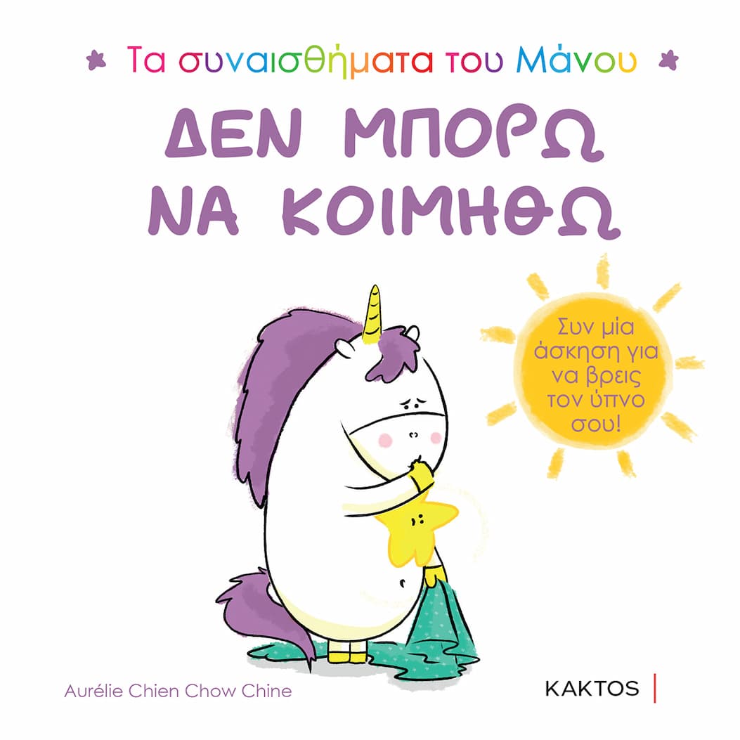 https://www.kaktos.gr/product/den-mporo-na-koimitho-o-manos-einai-enas-mikros-monokeros-idios-me-tous-ypoloipous-i-peripou-idios-i-chaiti-tou-einai-ouranio-toxo-pou-allazei-chromata-analoga-me-to-ti-aisthanetai-apops/