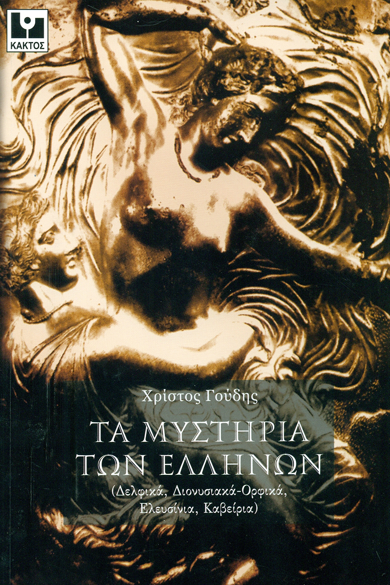 Image of Τα μυστήρια των Ελλήνων