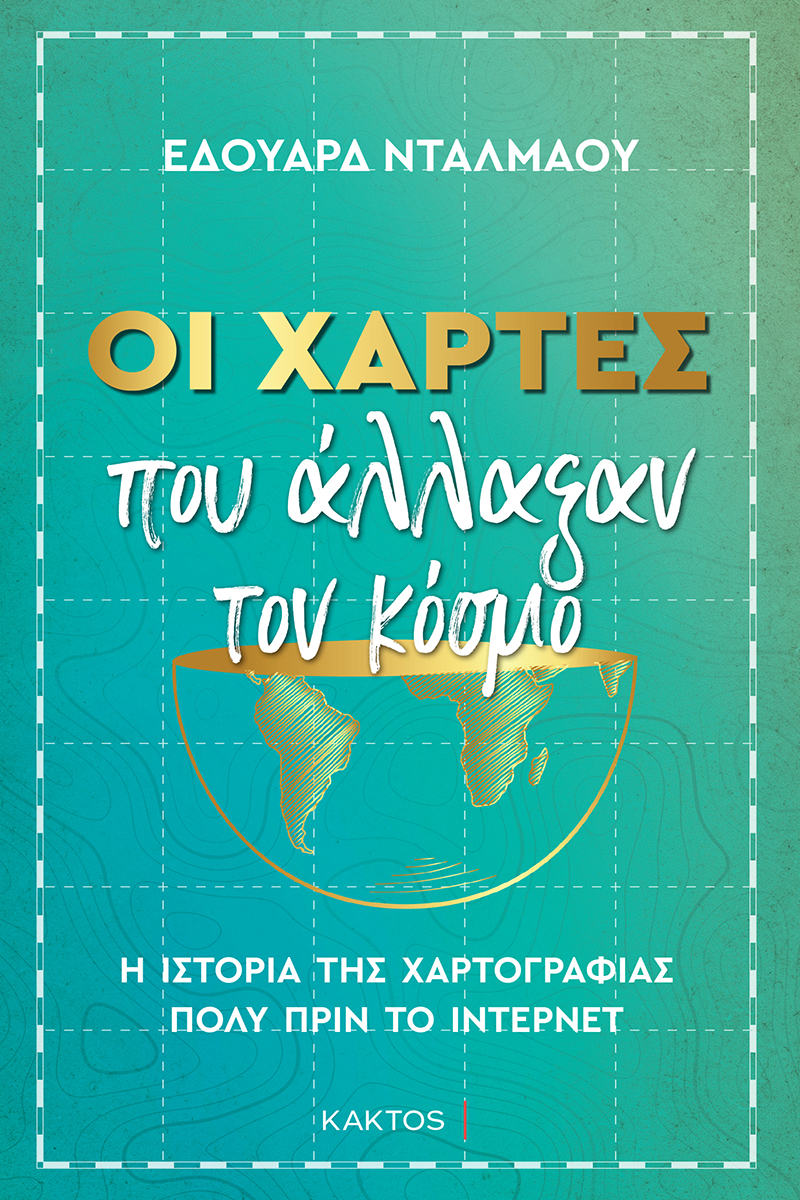 Image of Οι χάρτες που άλλαξαν τον κόσμο