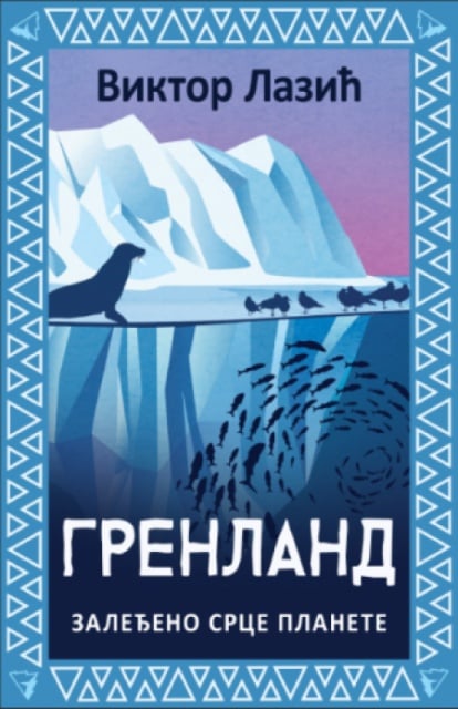Grenland: Zaleđeno Srce Planete - Viktor Lazić ( 15490 )