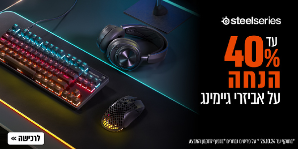 מגוון מוצרי steelseries בהנחה