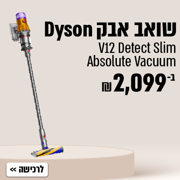 שואב אבק V12 מבית dayson