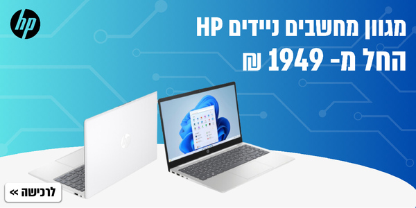 מגוון מחשבי HP החל מ-1949 שקל