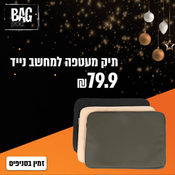 תיק מעטפה למחשב bagpack