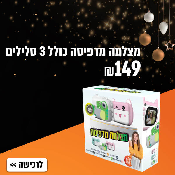 מצלמה מדפיסה עם 3 סלילים