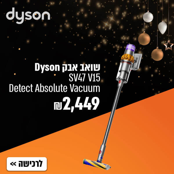 שואב אבק dyson