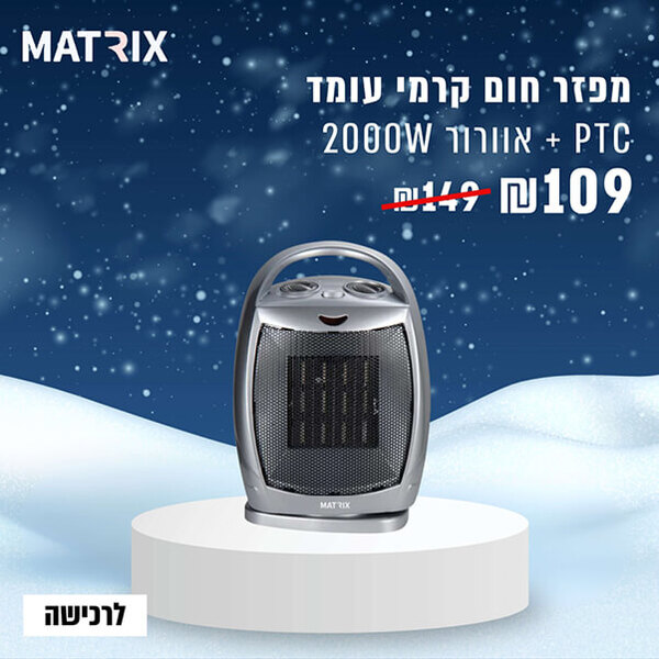  מפזר חום קרמי עומד PTC + אוורורMatrix 2000W כסוף