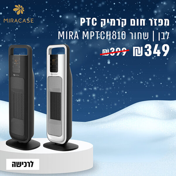  מפזר חום קרמיק עומד Mira MPTCH810