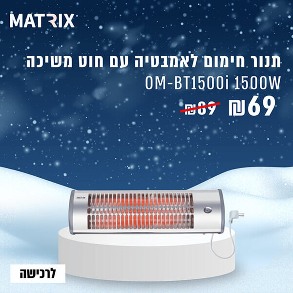  תנור חימום לאמבטיה עם חוט משיכה Matrix OM-BT1500i 1500W כסוף