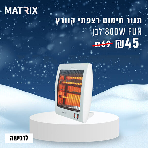  תנור חימום רצפתי קוורץ Matrix 800W Fun לבן