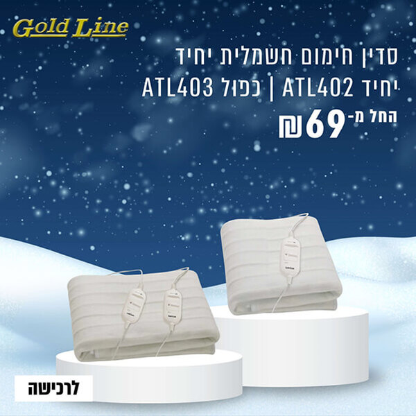  סדין חימום חשמלי יחיד Gold Line ATL402