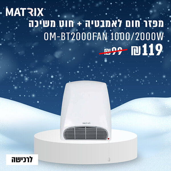  מפזר חום לאמבטיה 2000W + חוט משיכה Matrix לבן