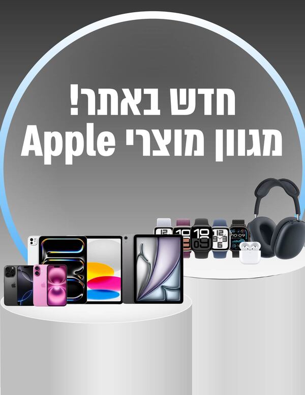 מגוון מוצרי APPLE