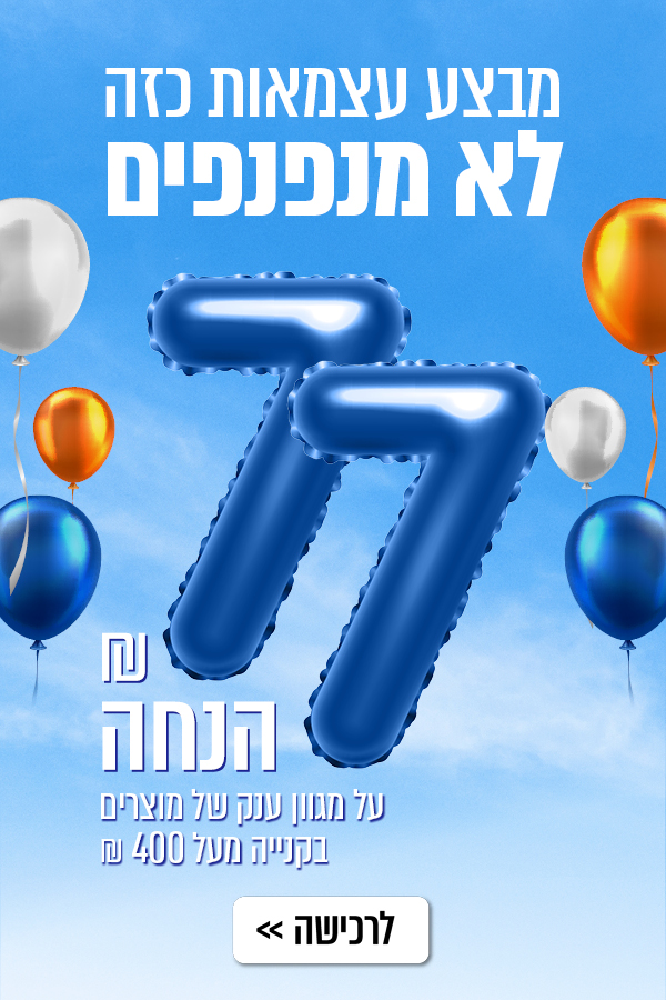 לכל המבצע לחצו כאן