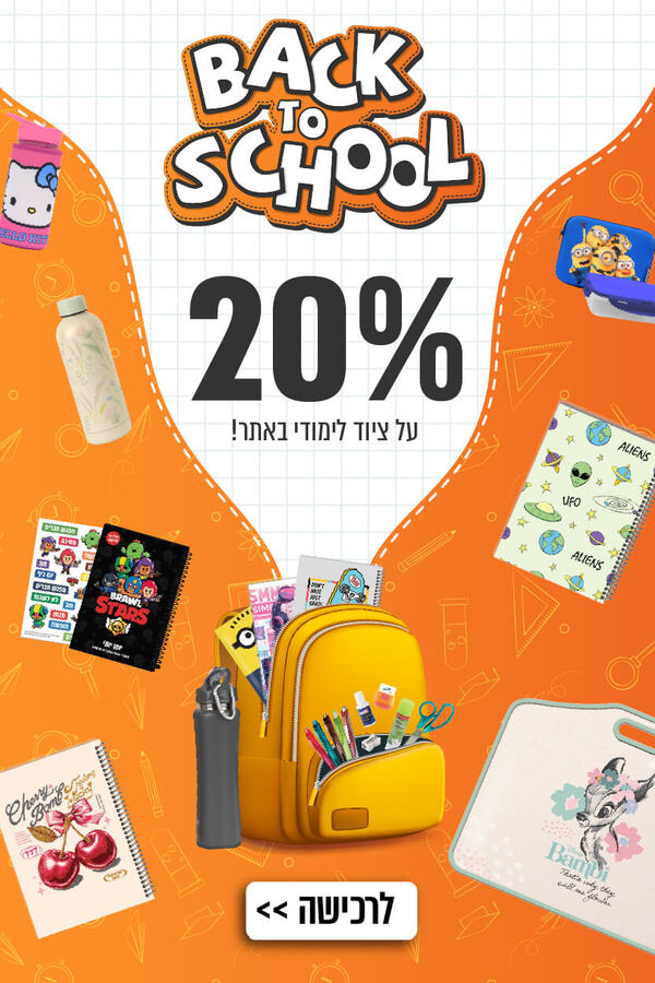 20 אחוז הנחה על ציוד לימוד באתר קרביץ