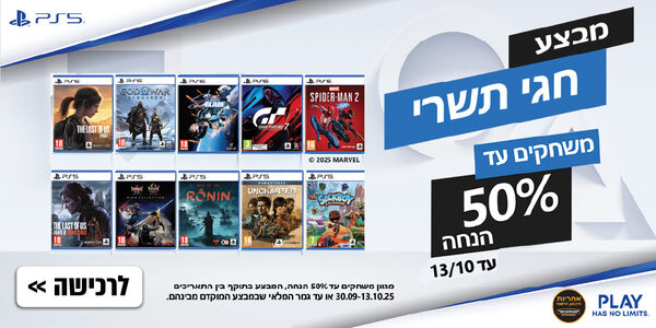 מגוון משחקים במבצע