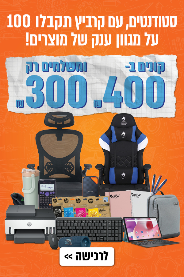 סטודנטים, בואו להינות מהטבת תחילת שנת הלימודים!