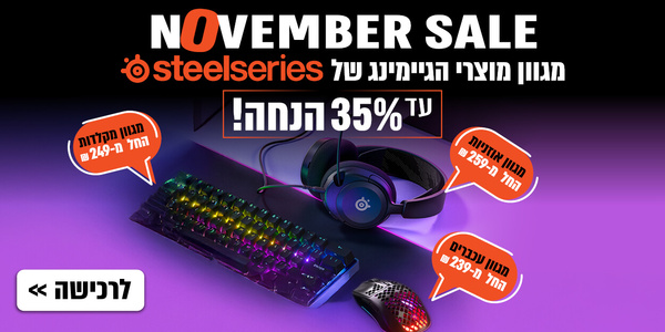 מגוון מוצרי הגיימינג של steelseries עד 35% הנחה!