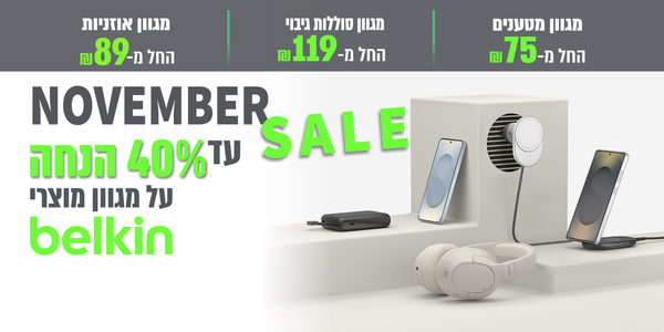 עד 40% הנחה על מגוון מוצרי belkin