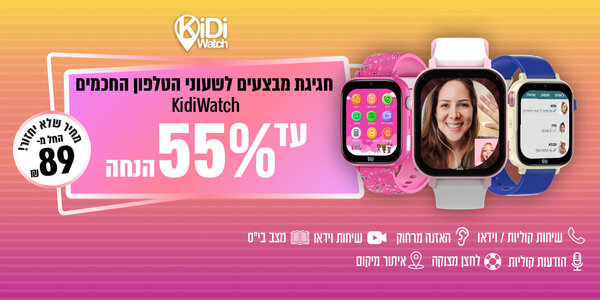 עד 55% הנחה על שעוני kidiwatch!