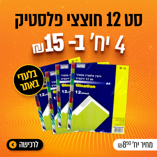 חוצצי פלסטיק 4 ב-15 שקל