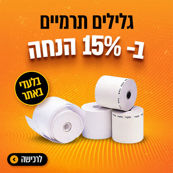 גלילים תרמיים ב-15% אחוז הנחה