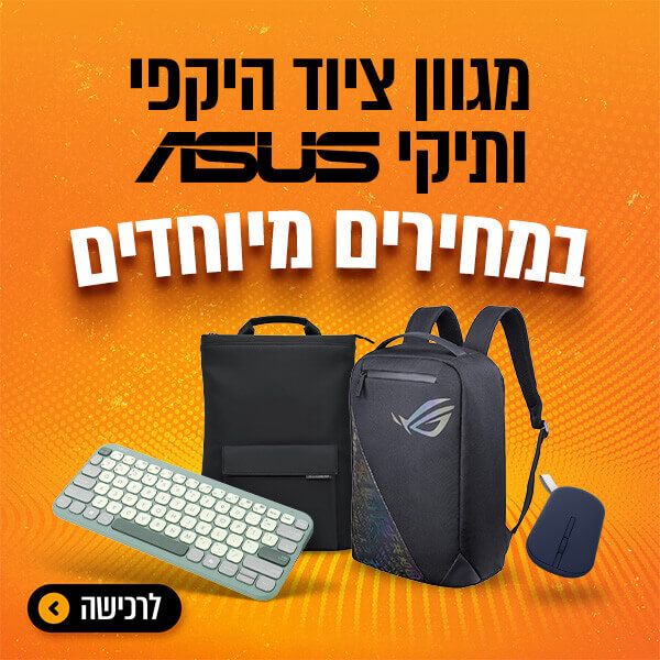 מגוון ציוד היקפי ותיקי גב אסוס במחיר מיוחד