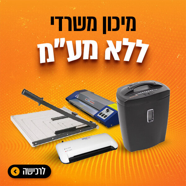 מיכון משרדי ללא מע"מ.