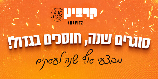 סוגרים שנה וחוסכים בגדול