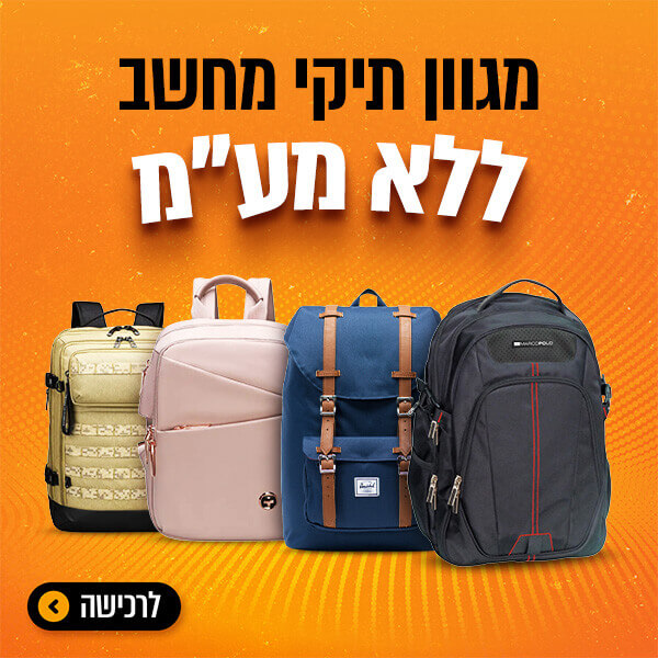 מגוון תיקי מחשב ללא מע"מ