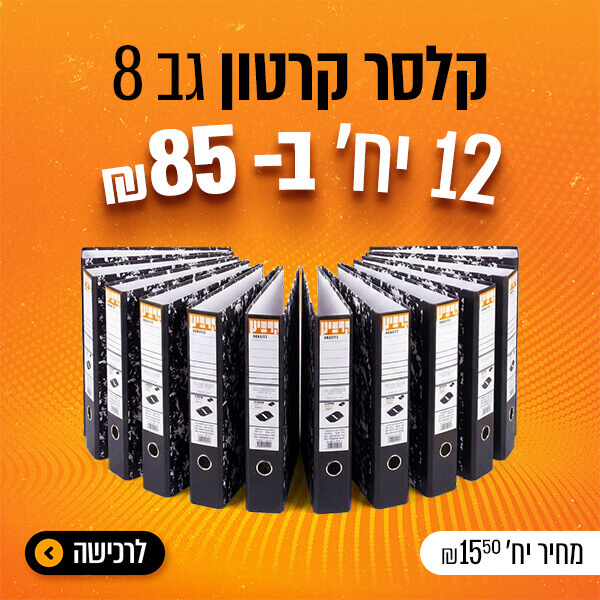 12 קלסרים ב-85 שקל