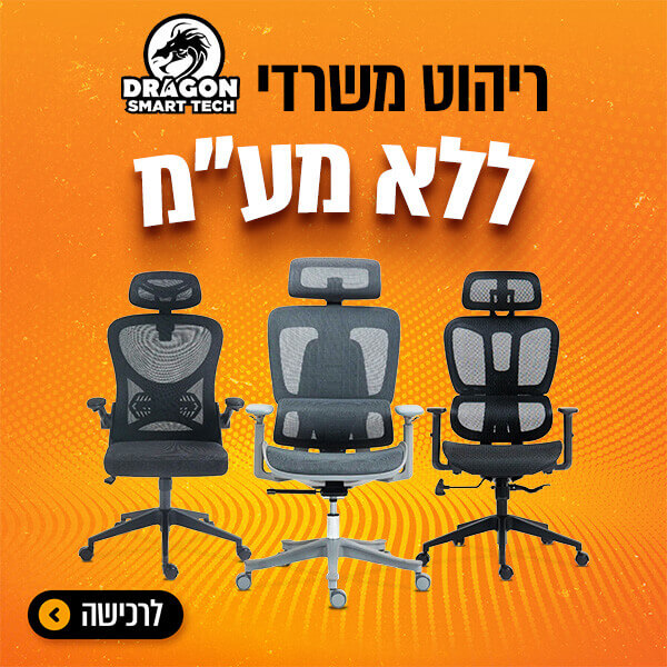 ריהוט משרדי ללא מע"מ