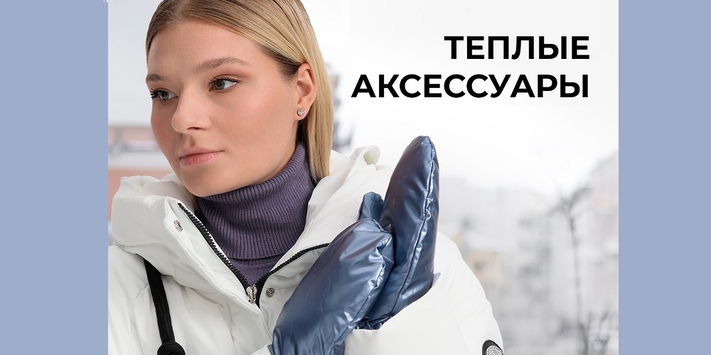 Теплые аксессуары