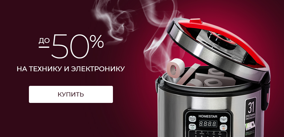 До -50% на технику и электронику