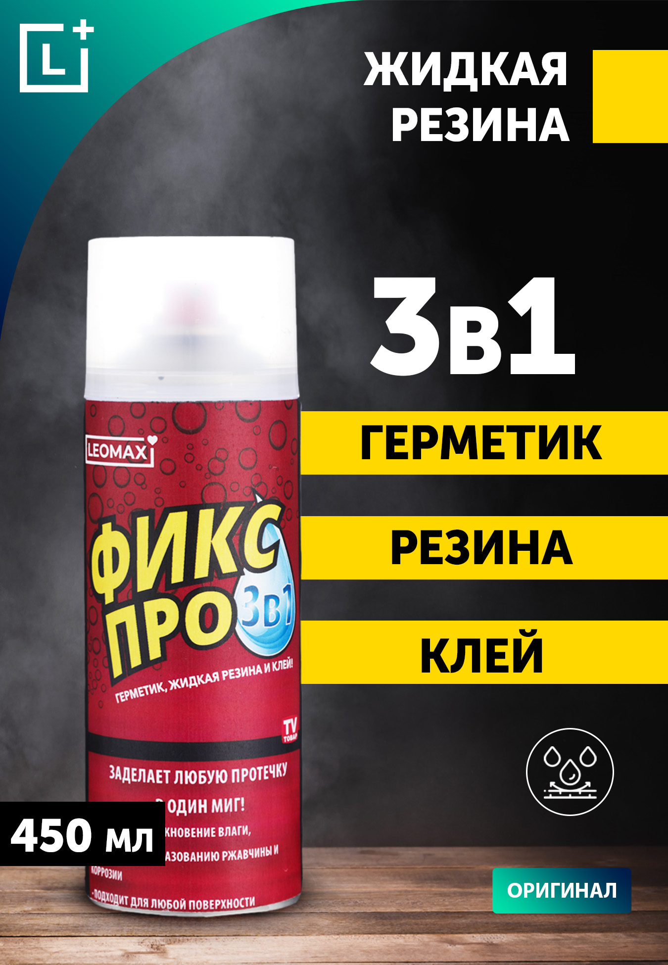 Жидкая резина "Фикс Про 3 в 1"