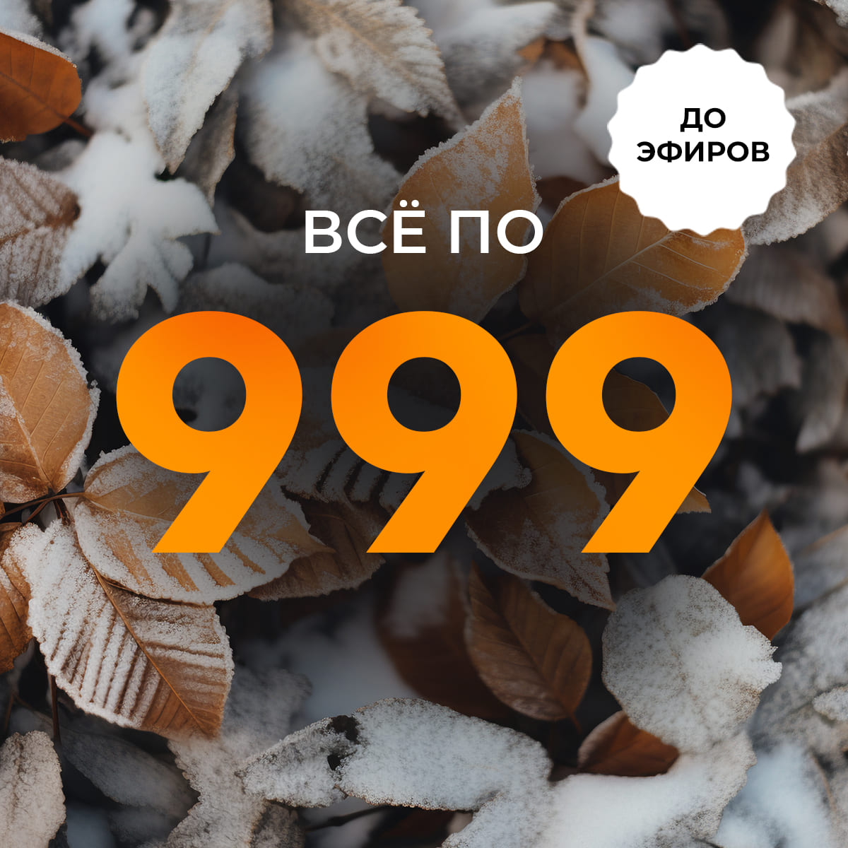 Всё по 999