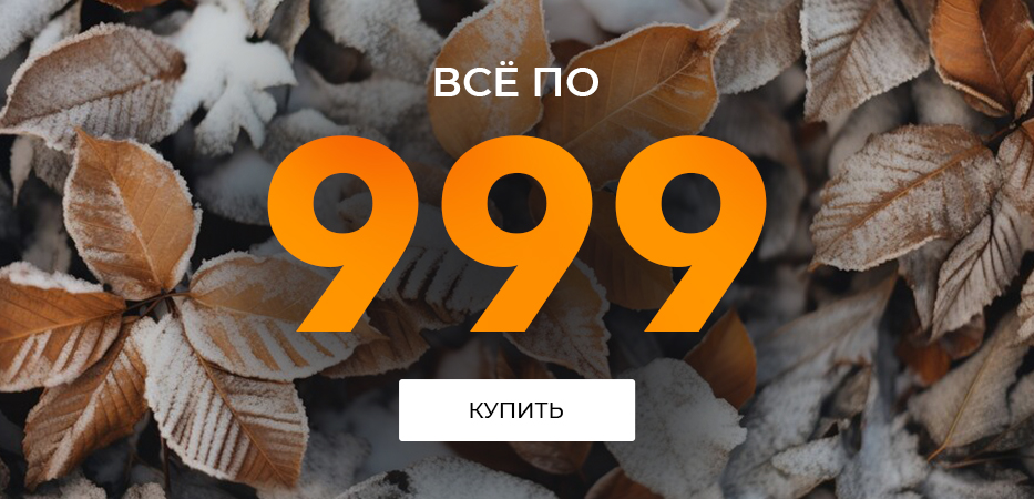 Всё по 999