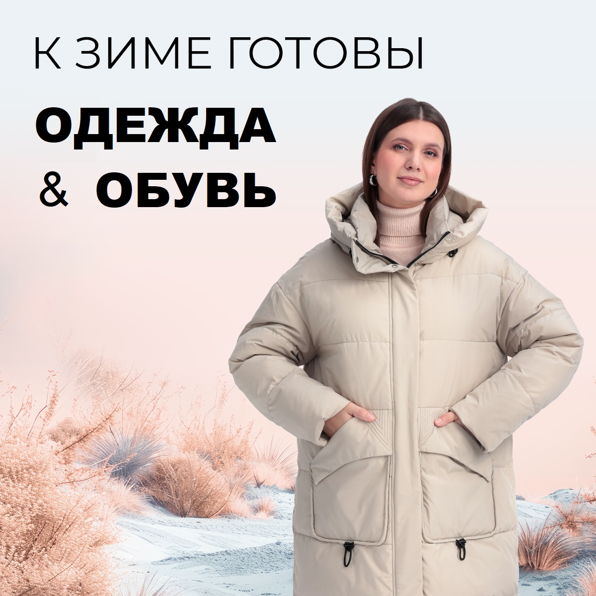 К зиме готовы