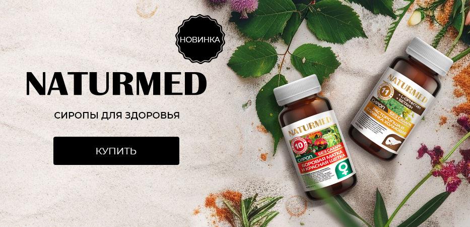 Новинка: Naturemed