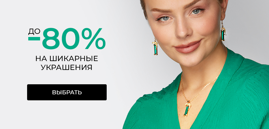 до 80% на шикарные украшения