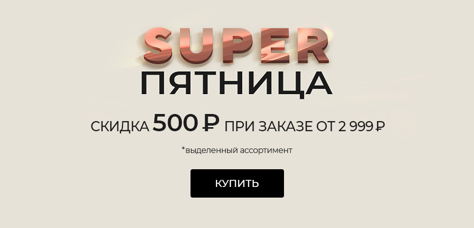 Super пятница